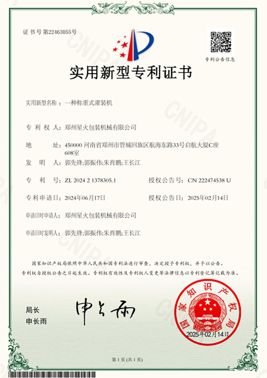 一體稱重是灌裝機(jī)實(shí)用新型專利證書(shū)