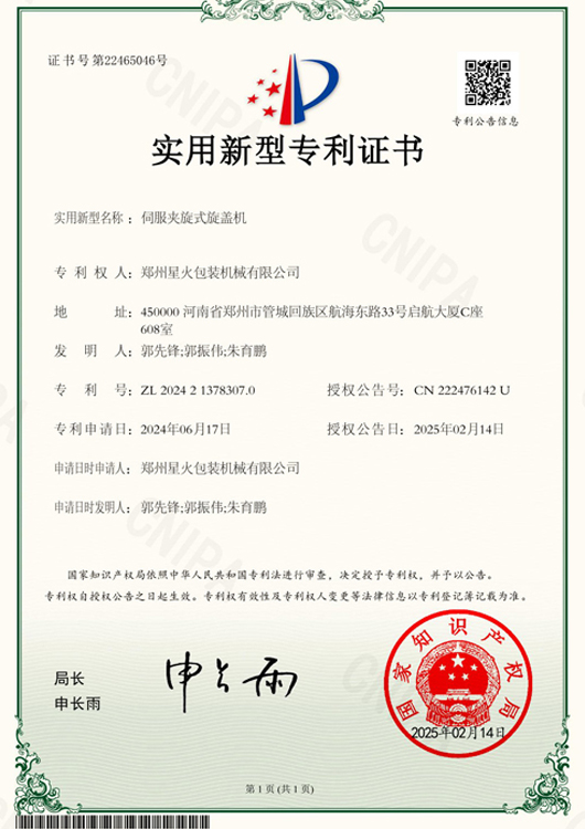 伺服夾旋旋蓋機(jī)專利證書(shū)