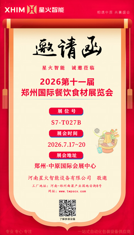 相聚中原共襄盛會｜南京星火智能誠邀行業伙伴參觀 2026 鄭州國際火鍋食材博覽會